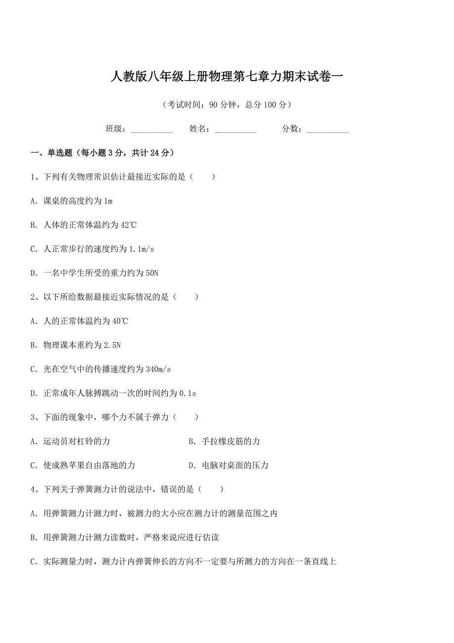 2018-2019年人教版八年级上册物理第七章力期末试卷一.docx_第1页