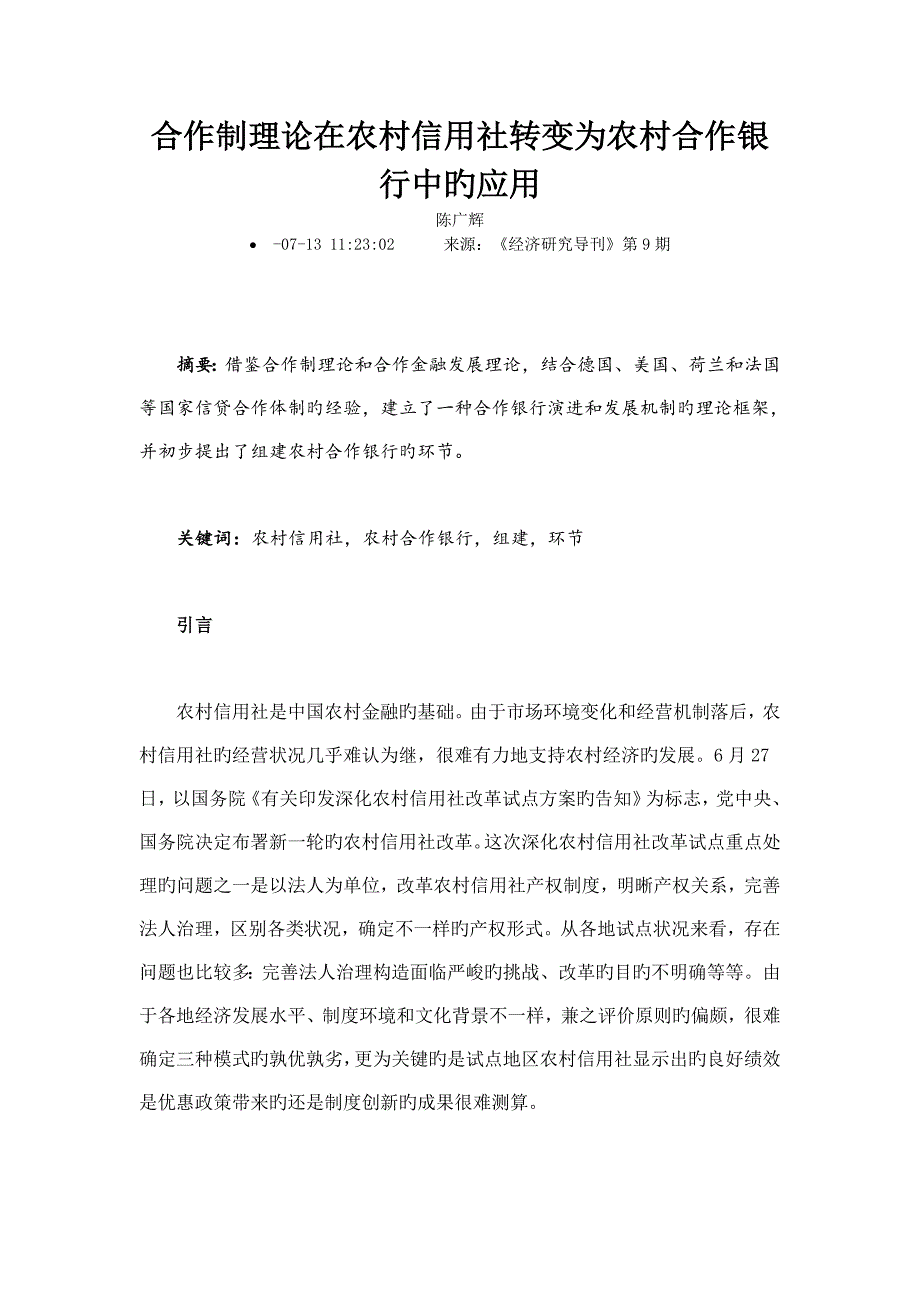 2023年合作制理论在农村信用社转变为农村合作银行中的应用_第1页