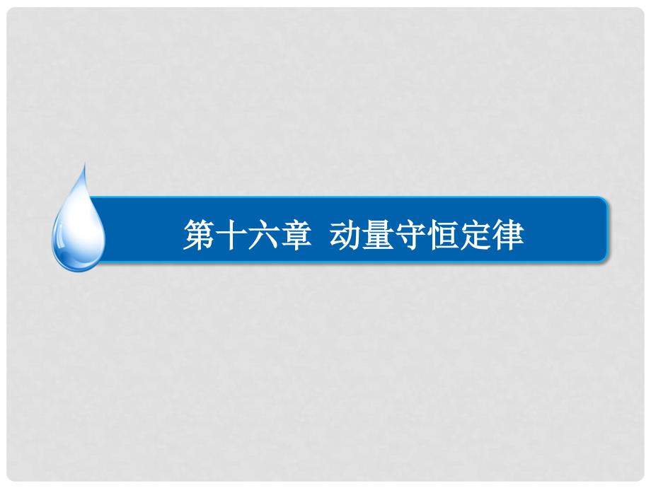 高中物理 16.3 动量守恒定律课件 新人教版选修35_第1页