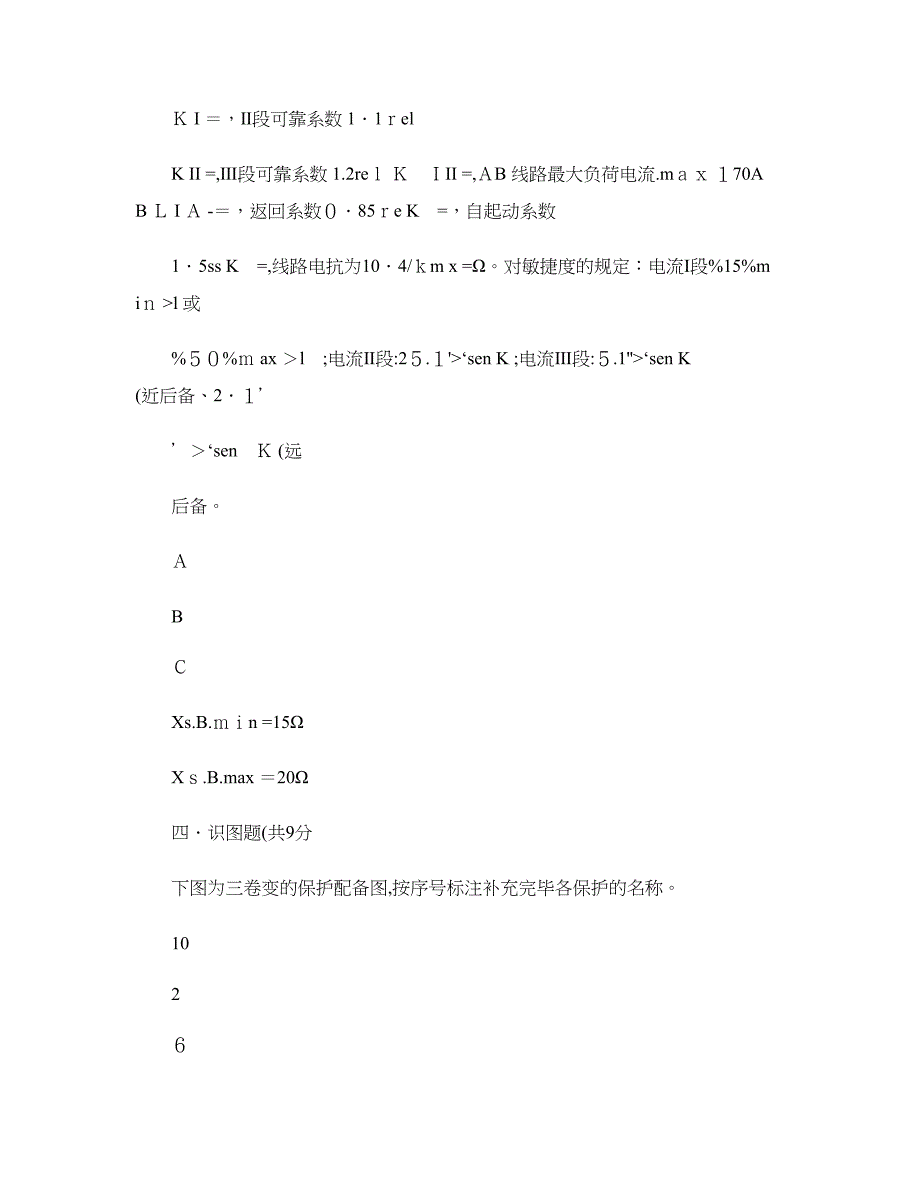 昆明理工大学继电保护试卷B(精)_第3页