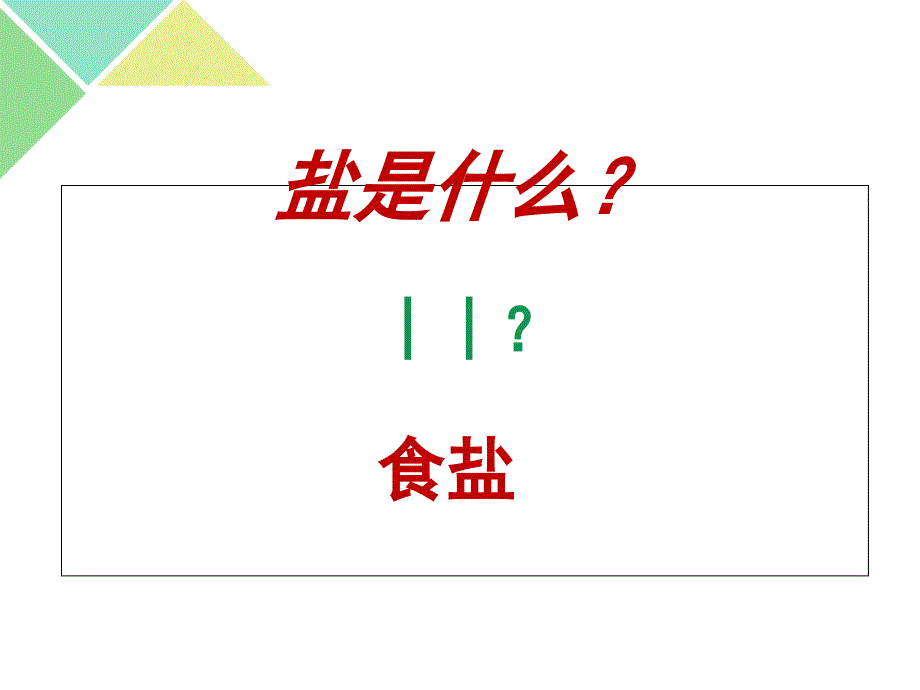 人教版九年级化学下册11.1生活中常见的盐第1课时共12张PPT_第3页