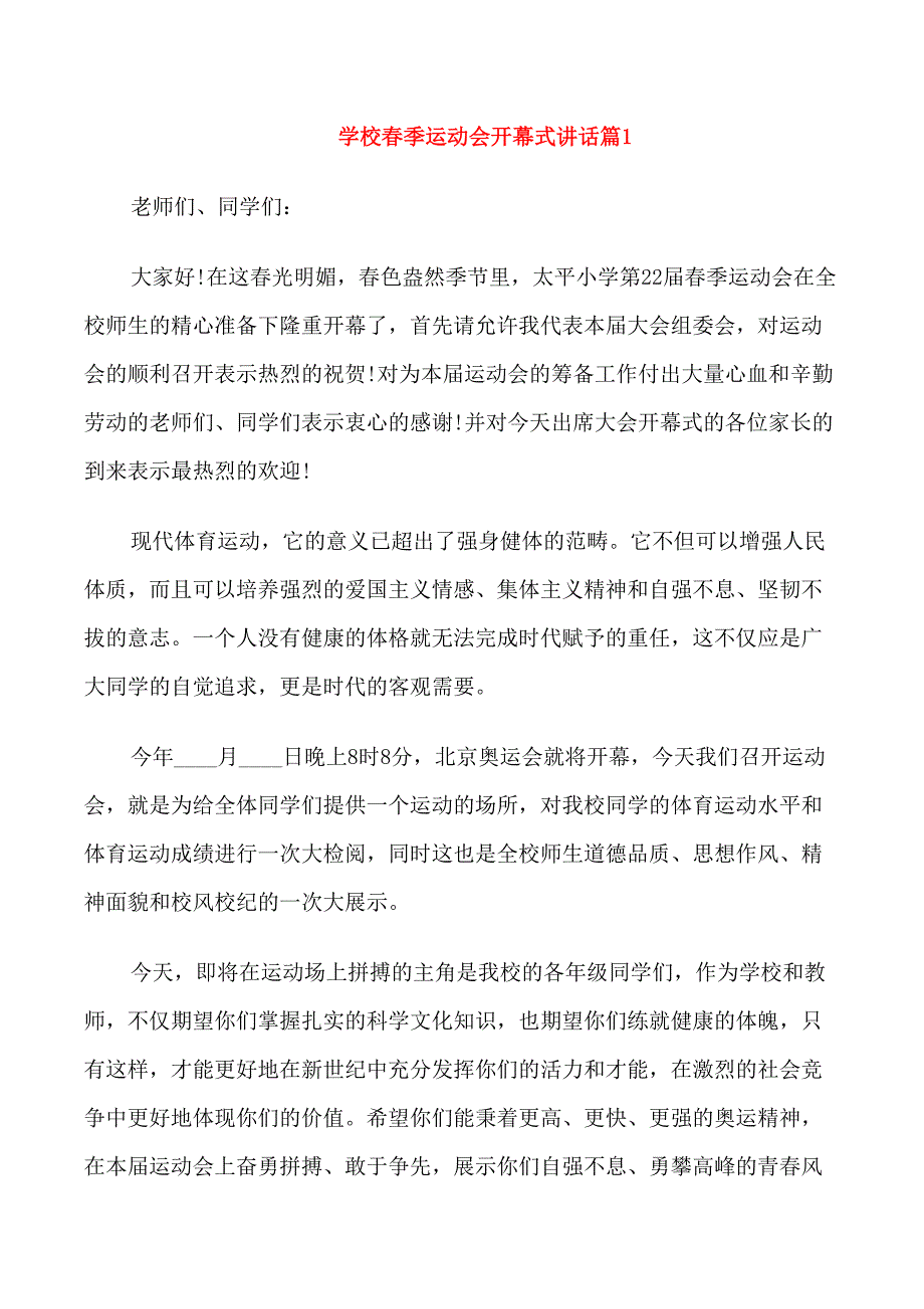 学校春季运动会开幕式讲话_第1页