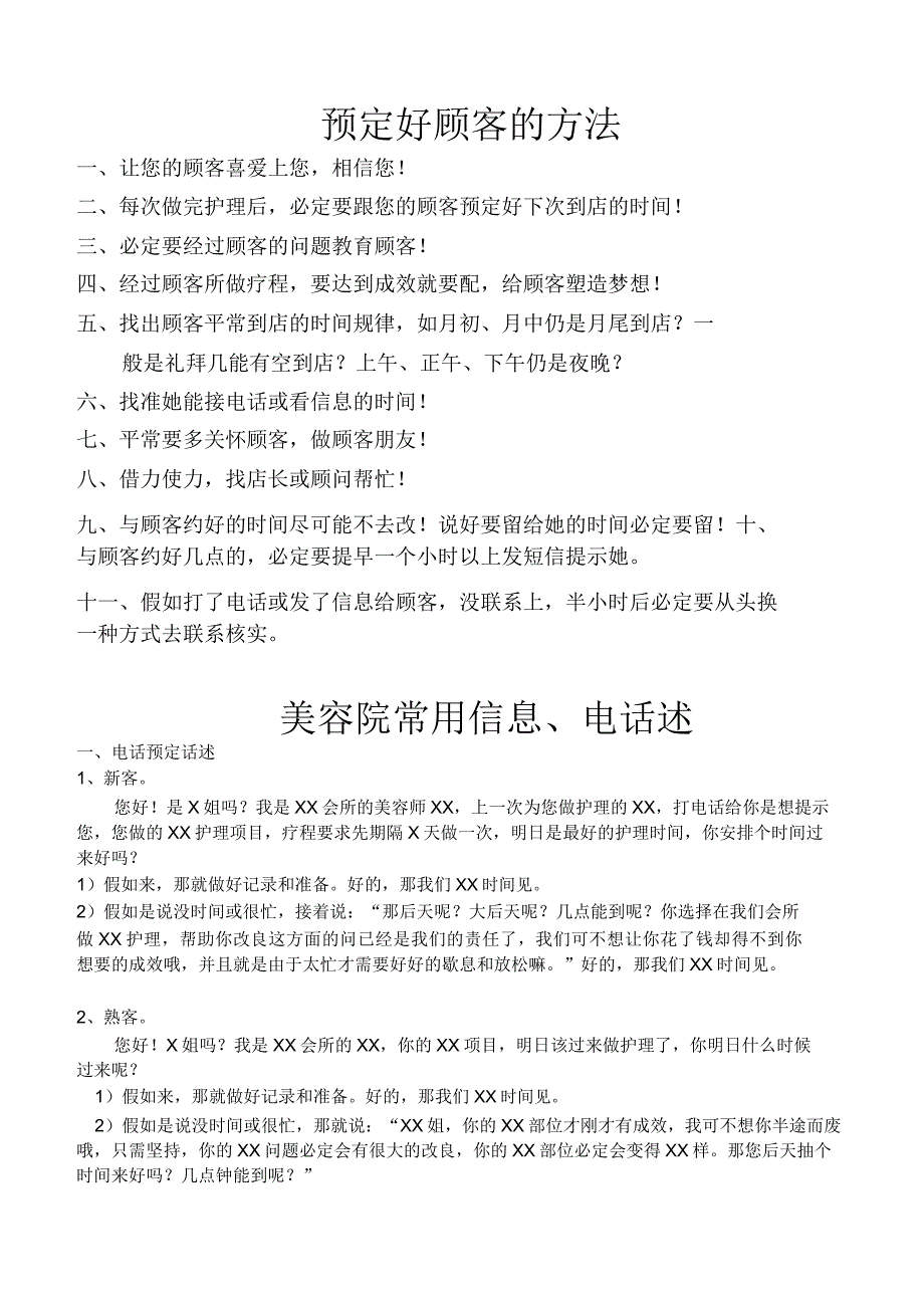 预约顾客方法、信息话术.doc_第1页