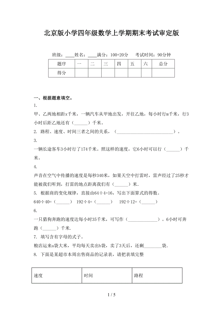 北京版小学四年级数学上学期期末考试审定版_第1页