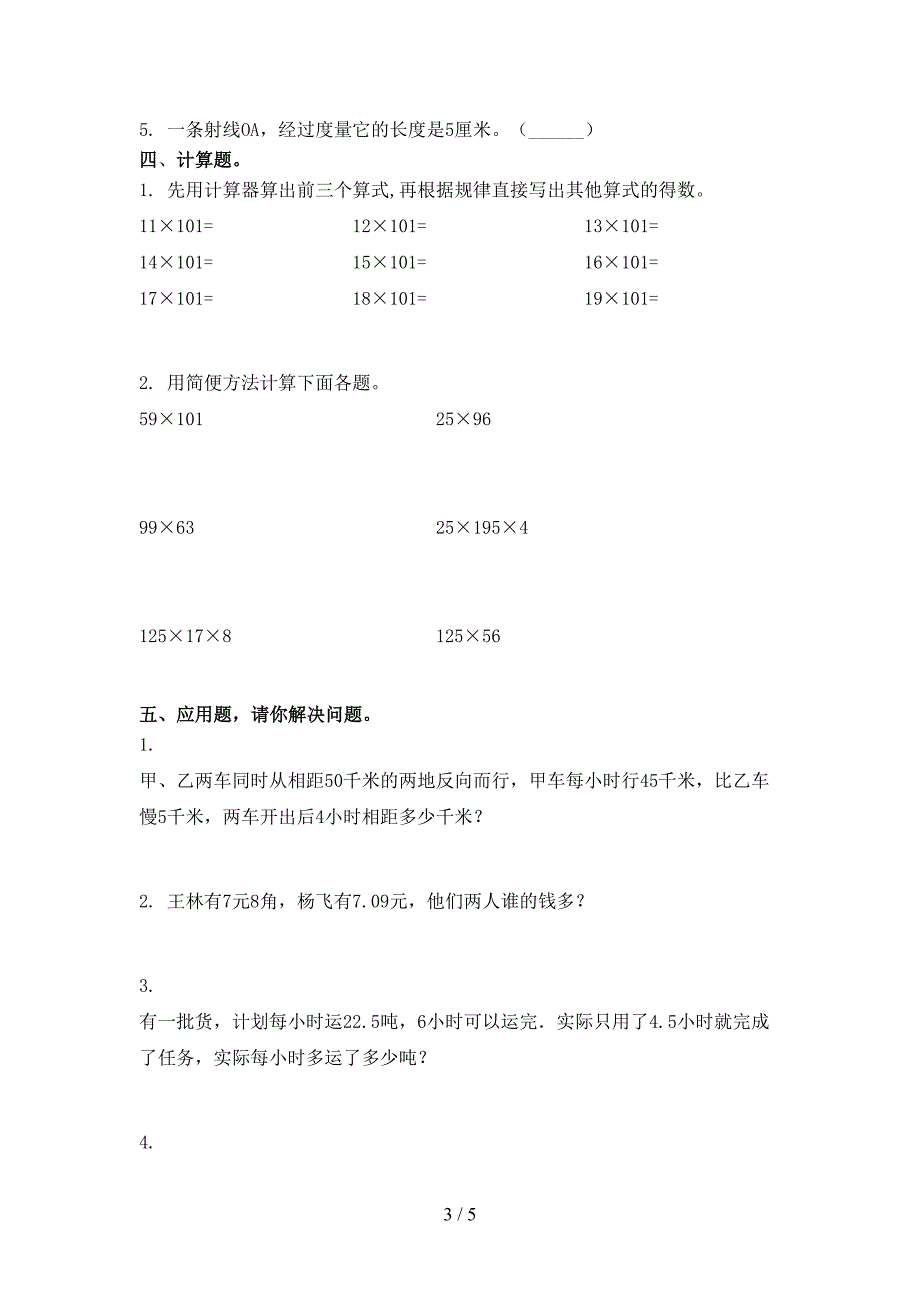 北京版小学四年级数学上学期期末考试审定版_第3页