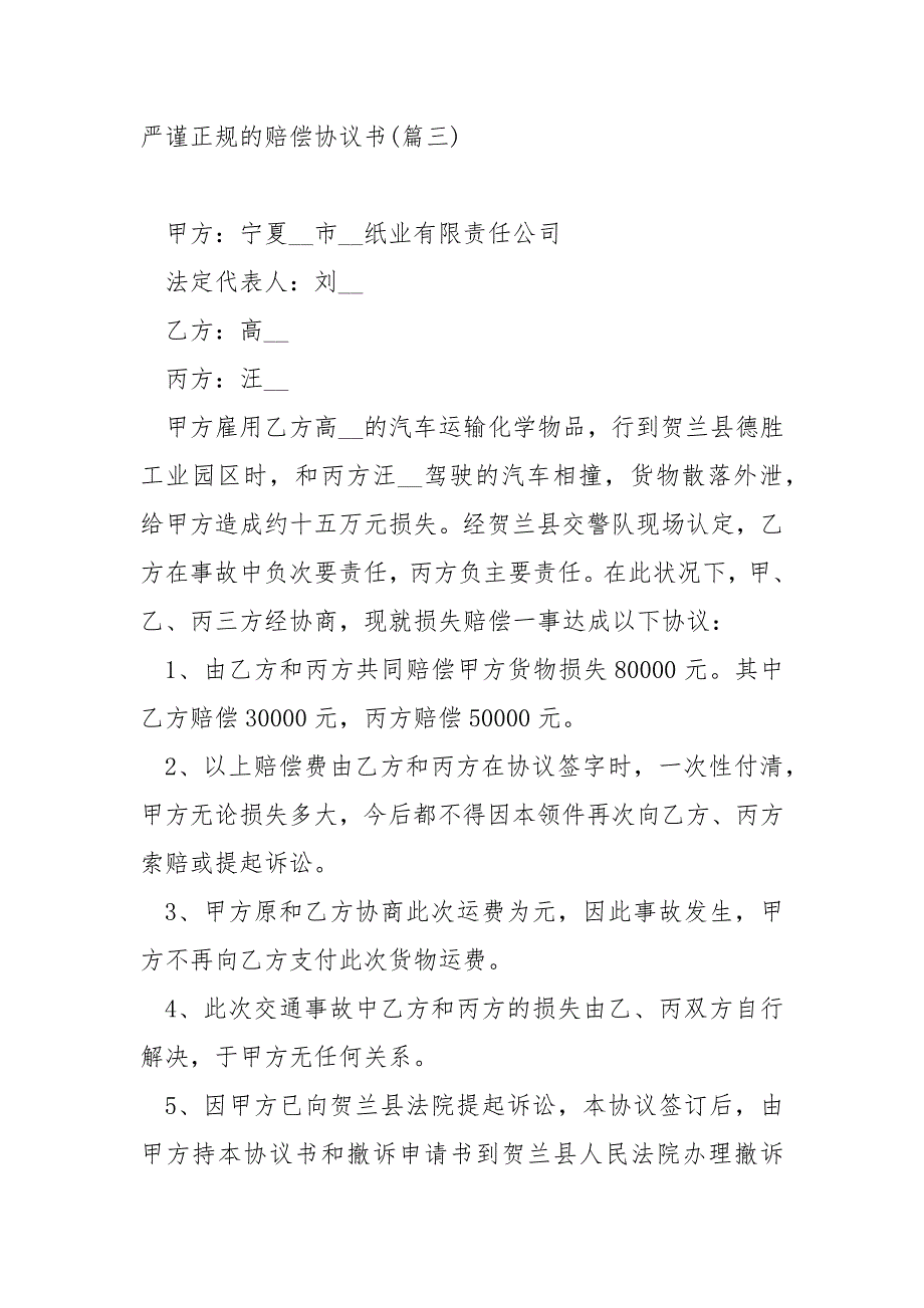 严谨正规的赔偿协议书汇合十一篇_赔偿协议书模板_第4页