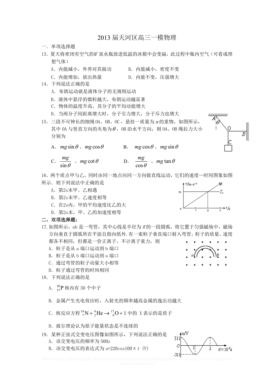 2013届天河区高三一模物理.doc_第1页