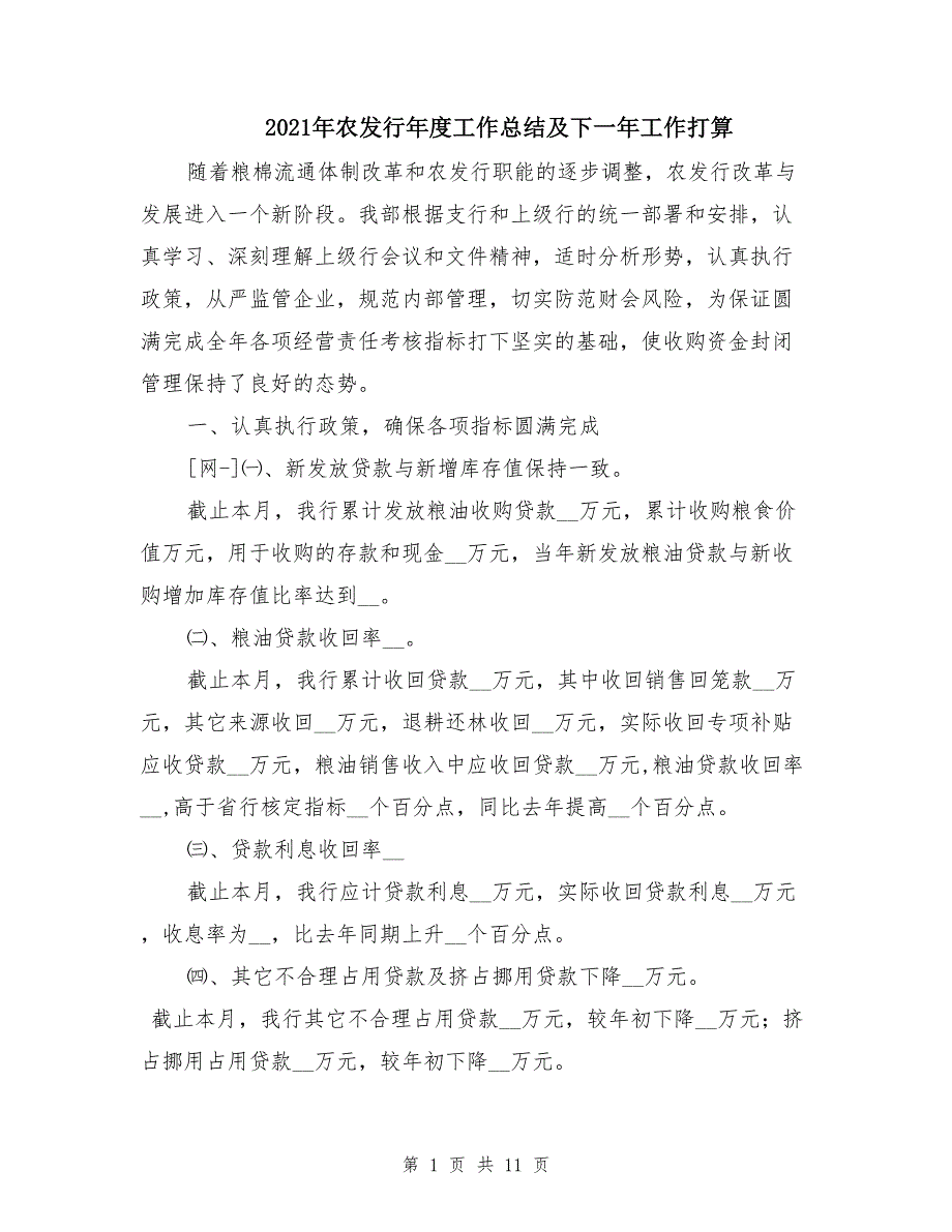 2021年农发行年度工作总结及下一年工作打算_第1页