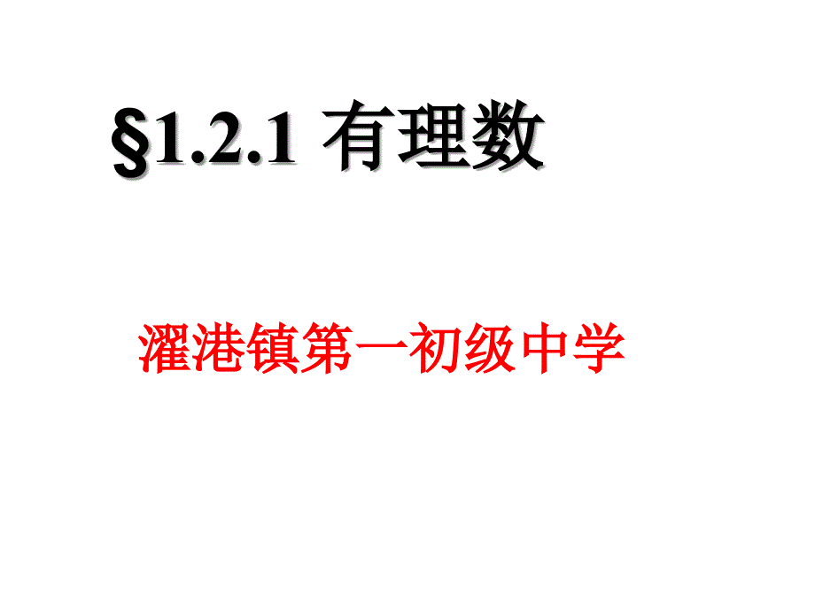 121有理数的分类_第1页