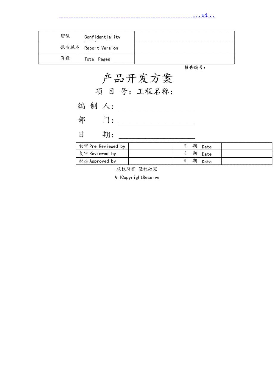 华为产品计划模板_第1页