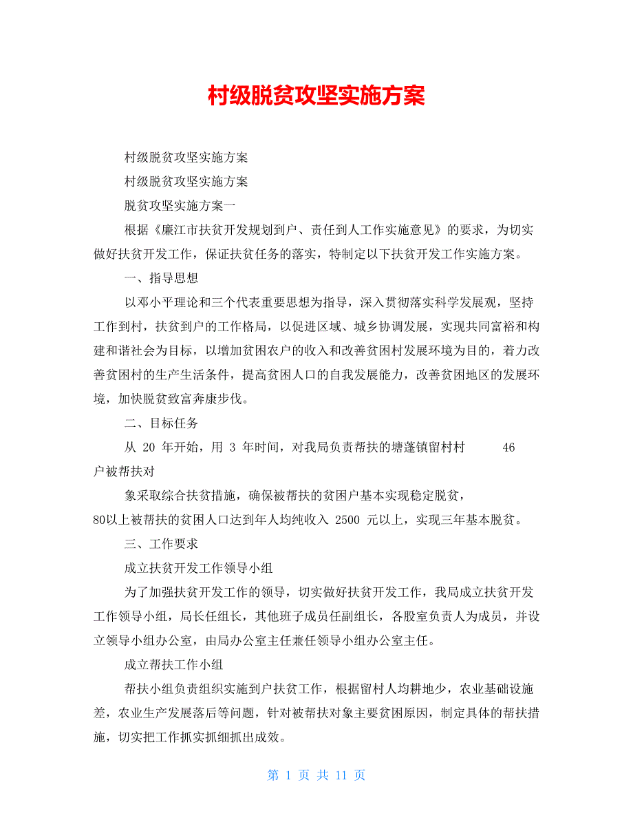 村级脱贫攻坚实施方案_第1页