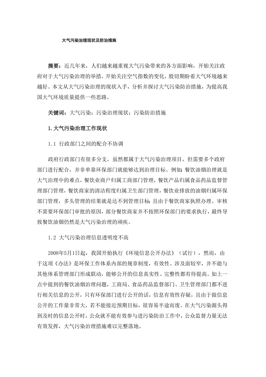 大气污染治理现状及防治措施_第1页