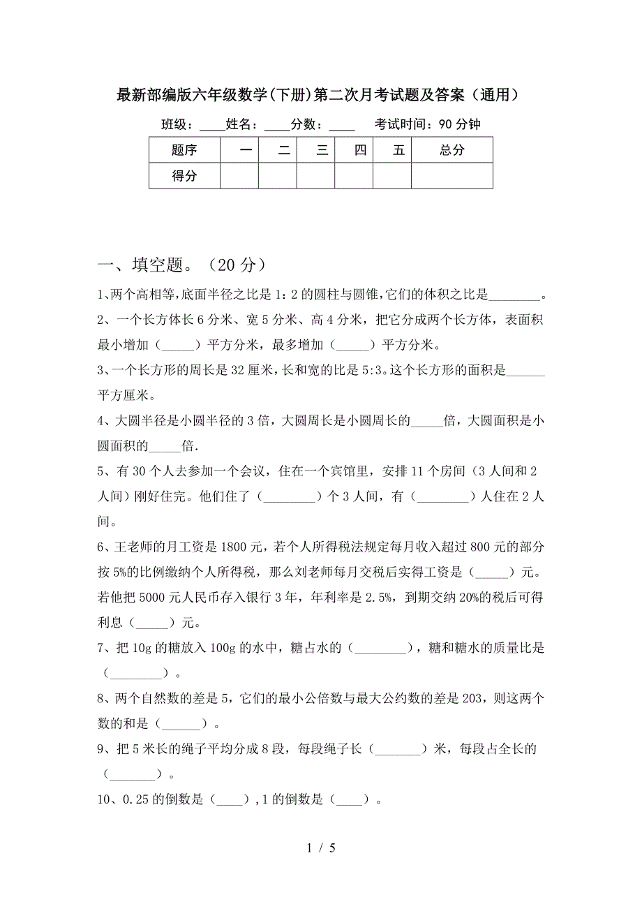 最新部编版六年级数学(下册)第二次月考试题及答案(通用).doc_第1页