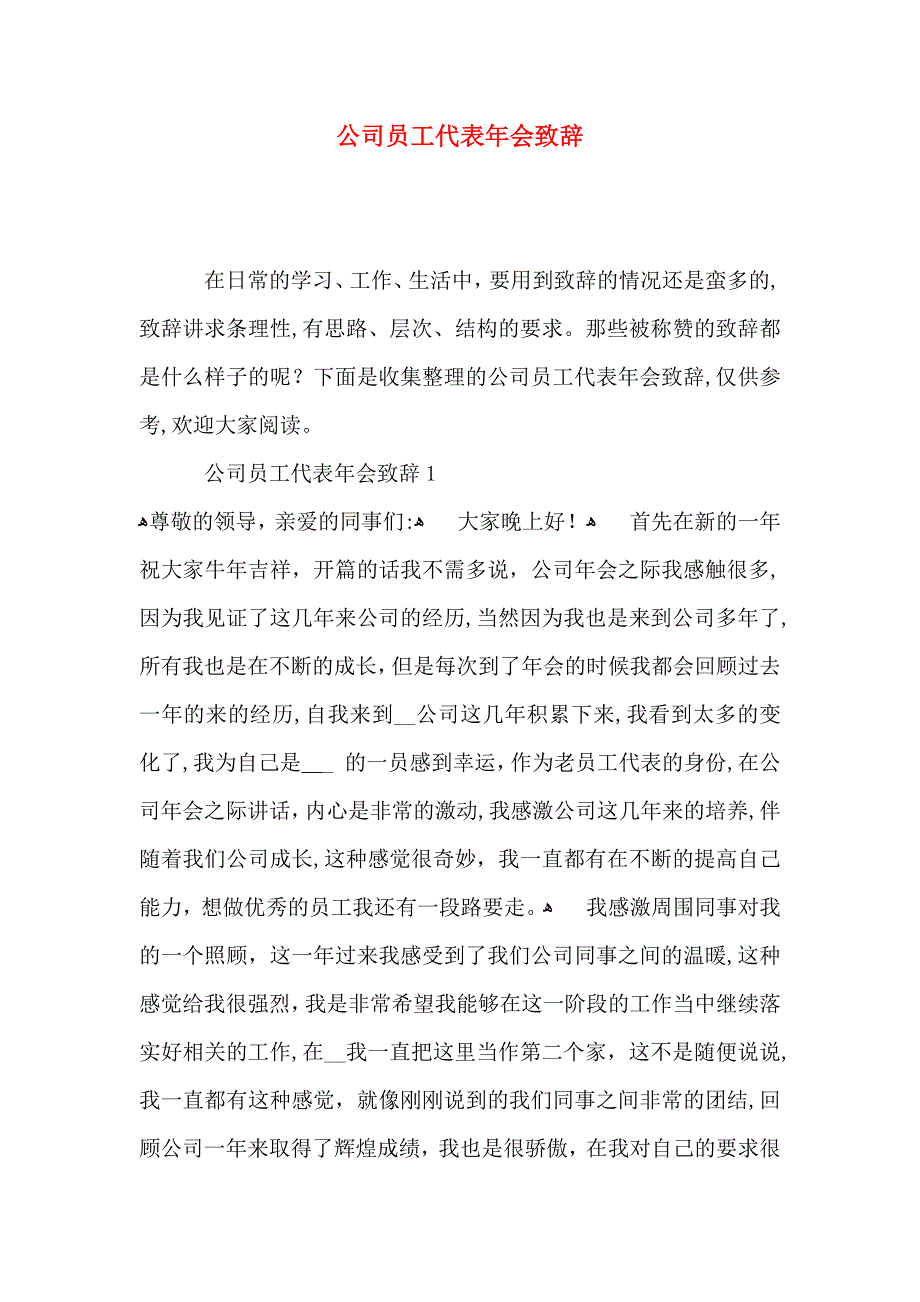 公司员工代表年会致辞_第1页