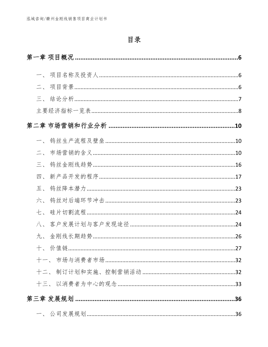 赣州金刚线销售项目商业计划书模板范本_第1页