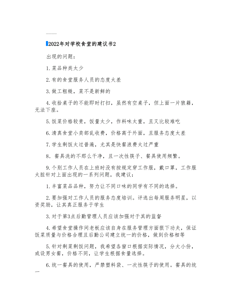 2022年对学校食堂的建议书_第2页