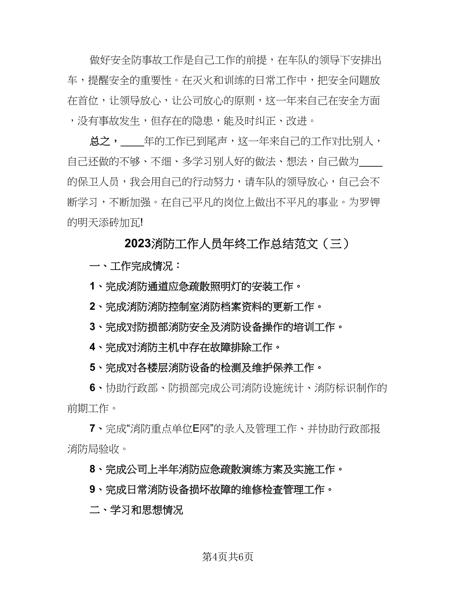 2023消防工作人员年终工作总结范文（3篇）.doc_第4页