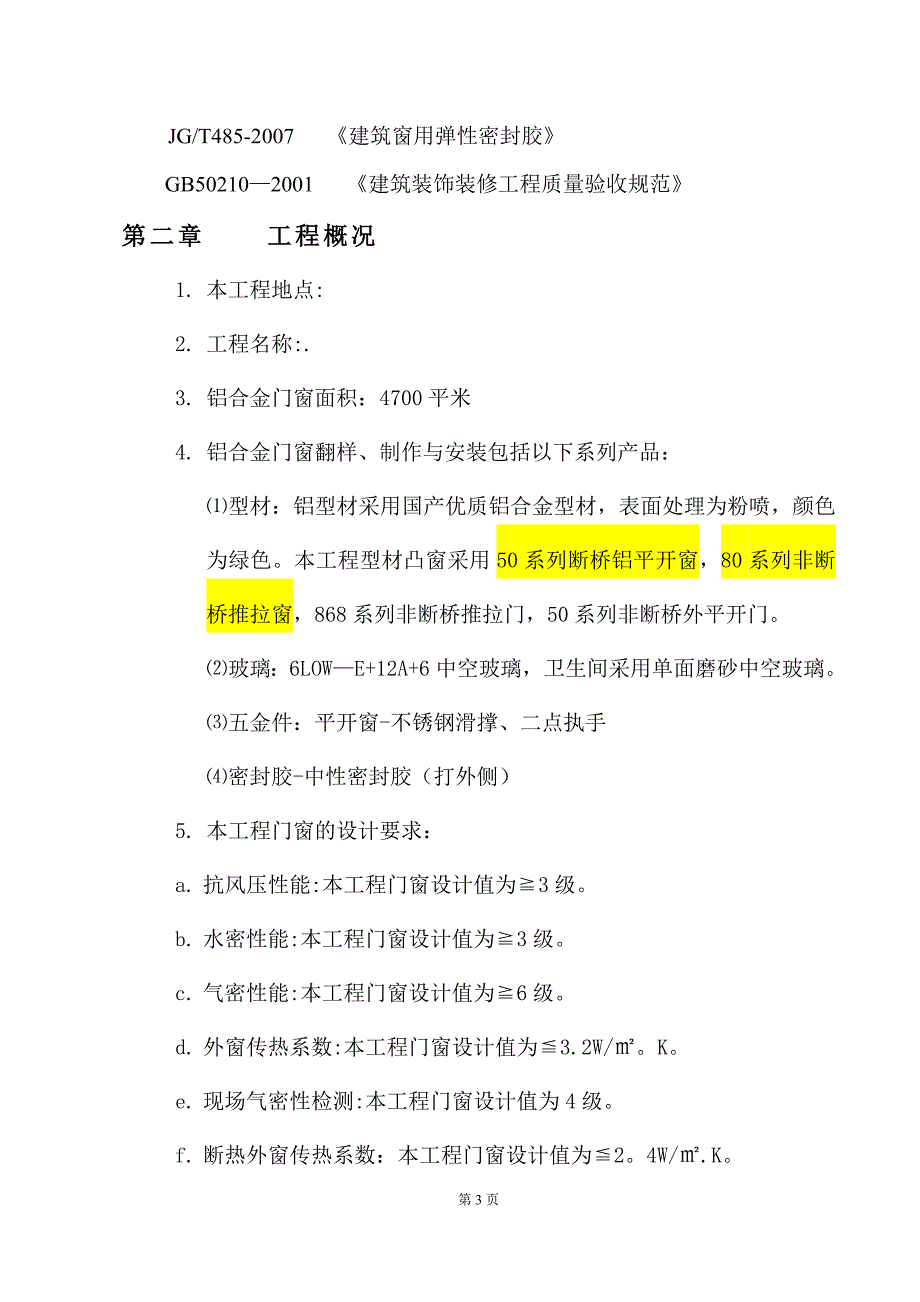 铝合金窗户施工方案..(DOC)_第3页