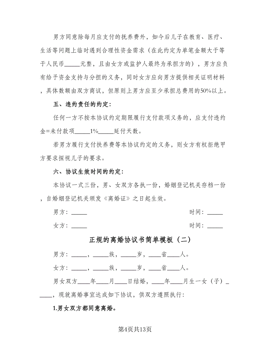 正规的离婚协议书简单模板（7篇）_第4页