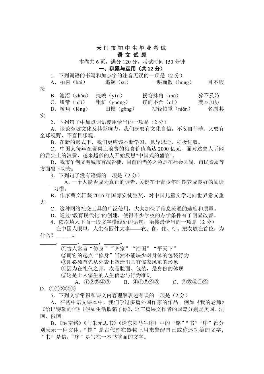 [最新]湖北省天门市中考模拟语文试卷含答案_第1页