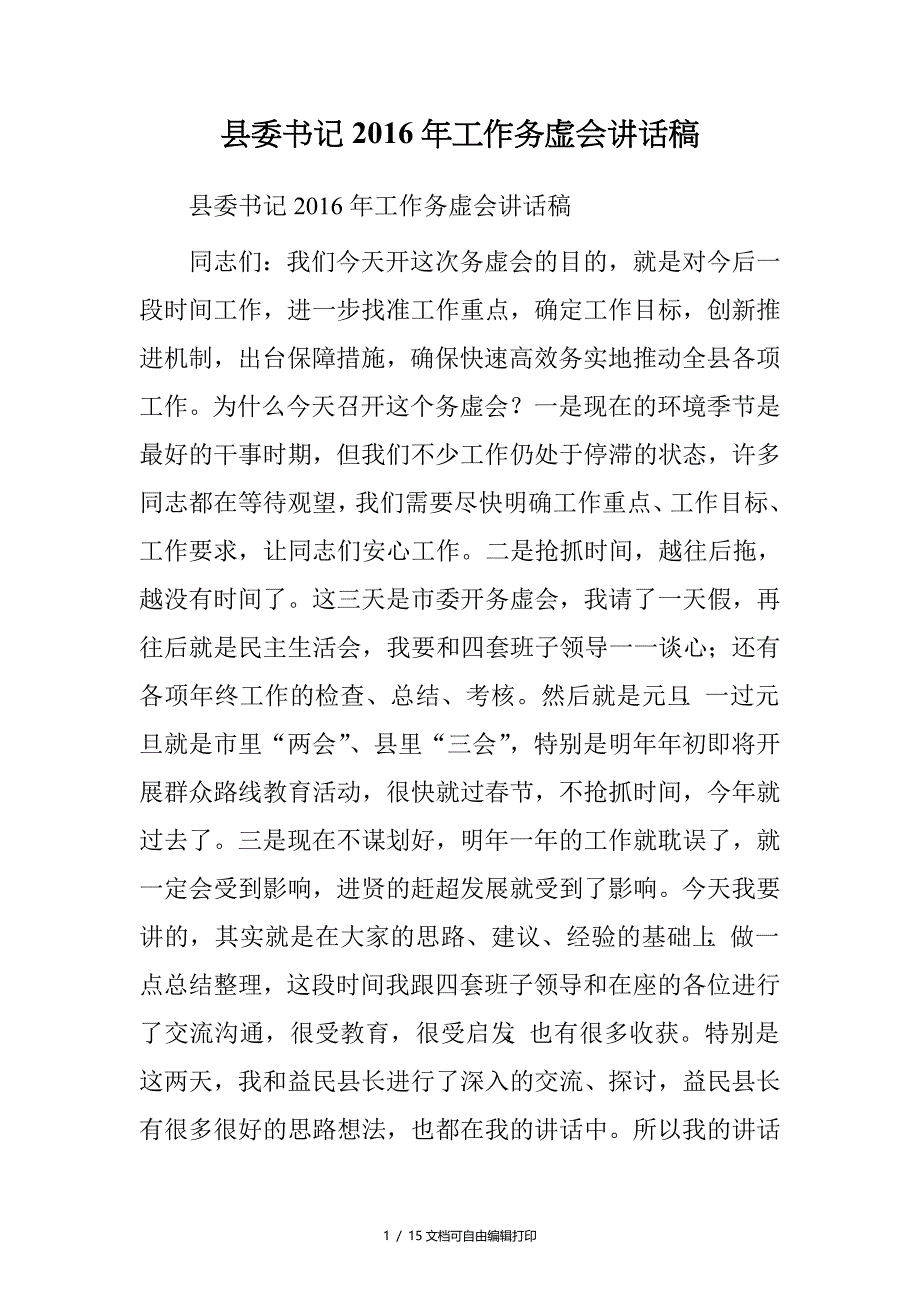 县委书记工作务虚会讲话稿_第1页