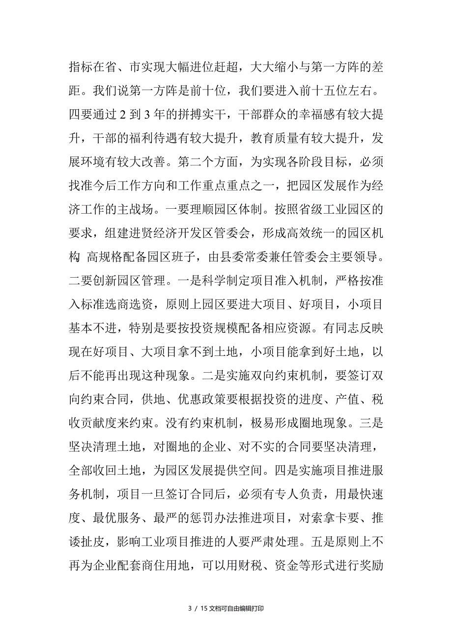 县委书记工作务虚会讲话稿_第3页