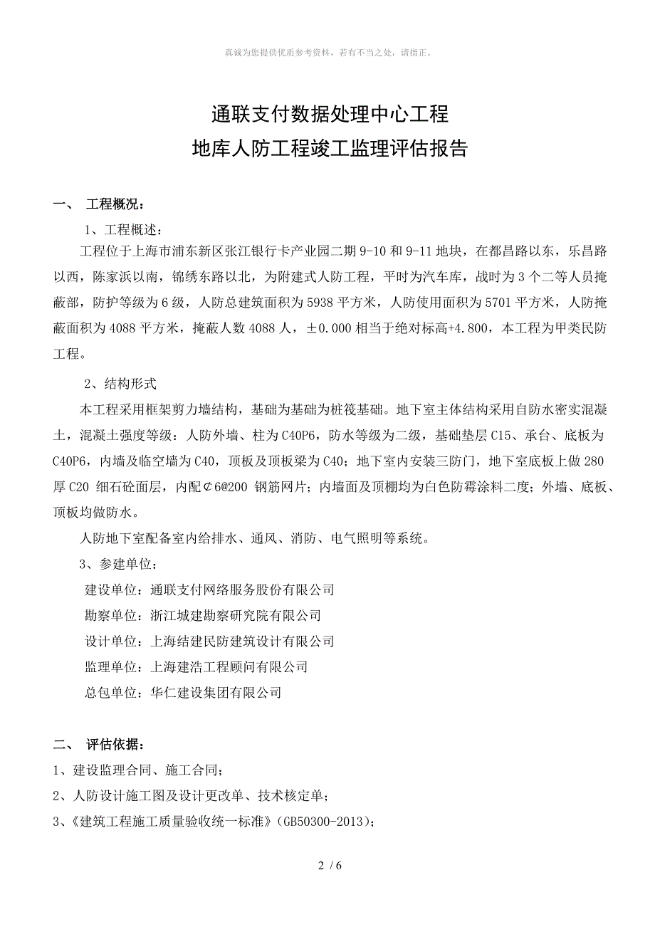 人防工程竣工监理评估报告_第2页