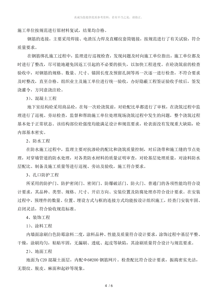 人防工程竣工监理评估报告_第4页