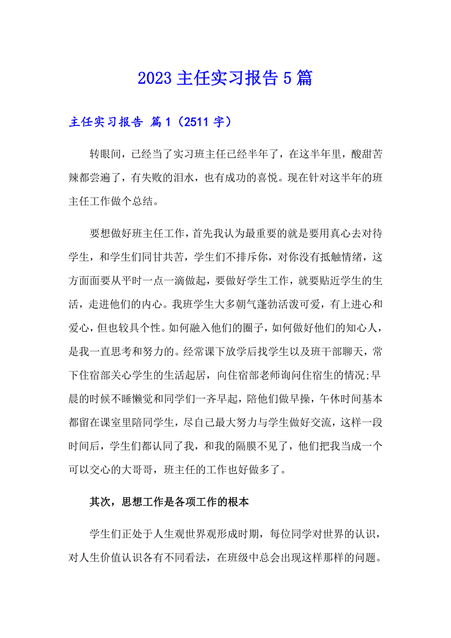 2023主任实习报告5篇_第1页