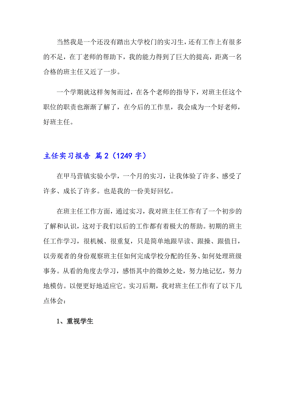 2023主任实习报告5篇_第5页