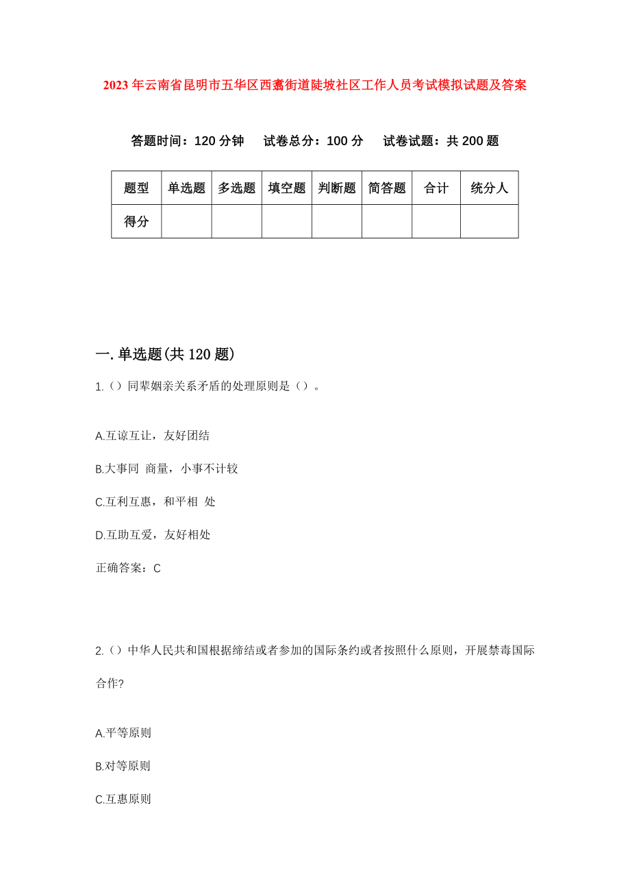 2023年云南省昆明市五华区西翥街道陡坡社区工作人员考试模拟试题及答案_第1页