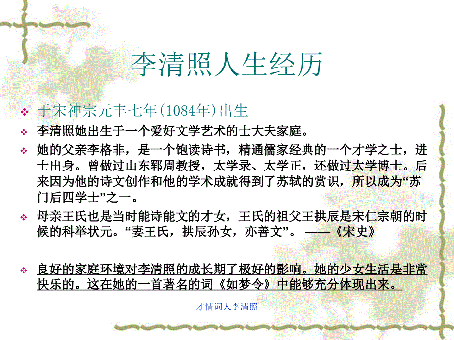 才情词人李清照课件_第4页