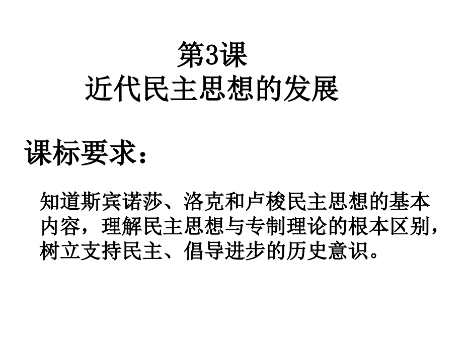 必修三历史第三课_第1页