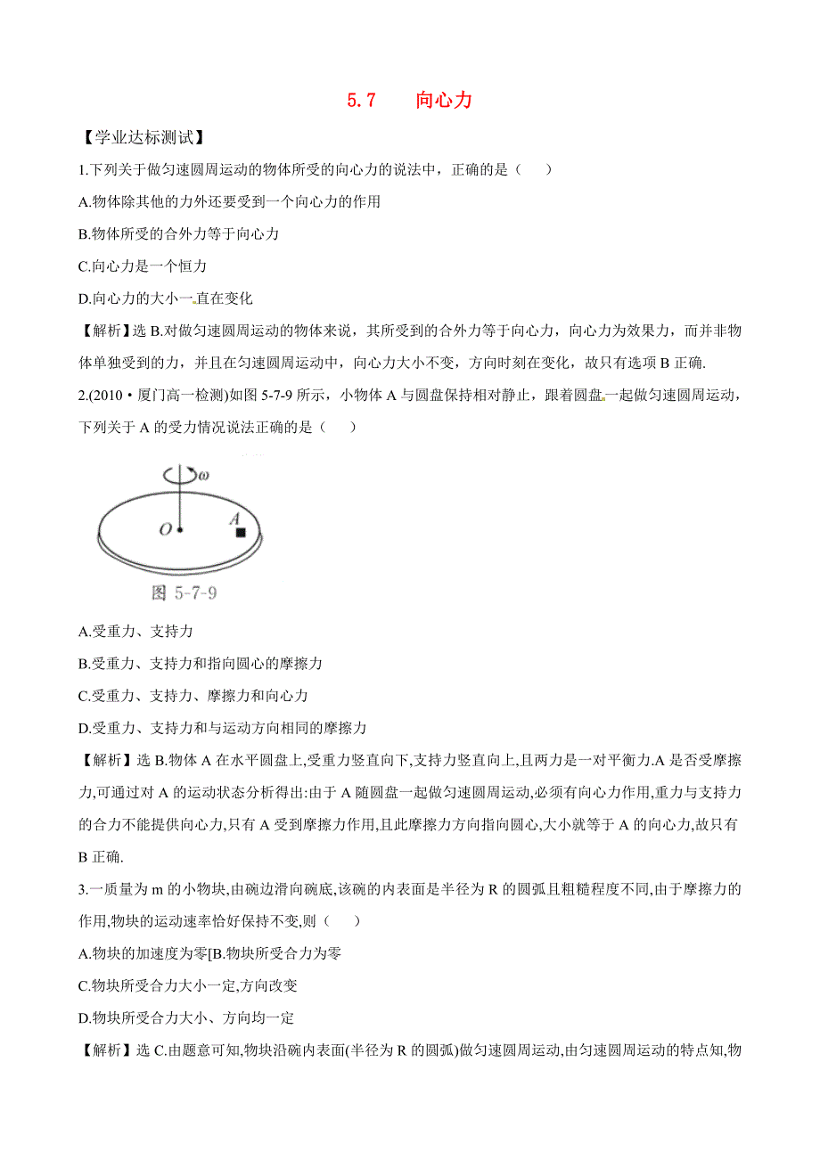 高中物理 5.7《向心力》精练精析 新人教版必修2.doc_第1页