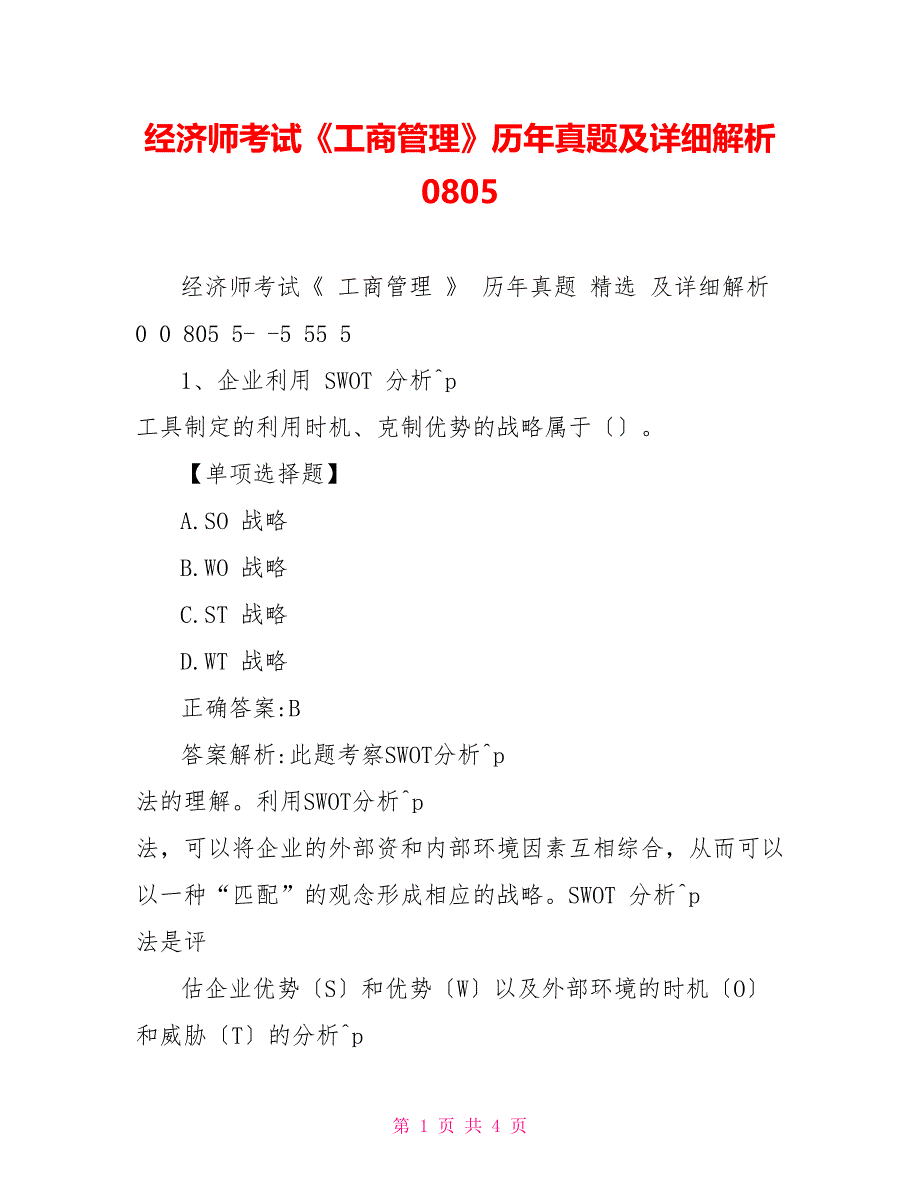 经济师考试《工商管理》历年真题及详细解析08011_第1页