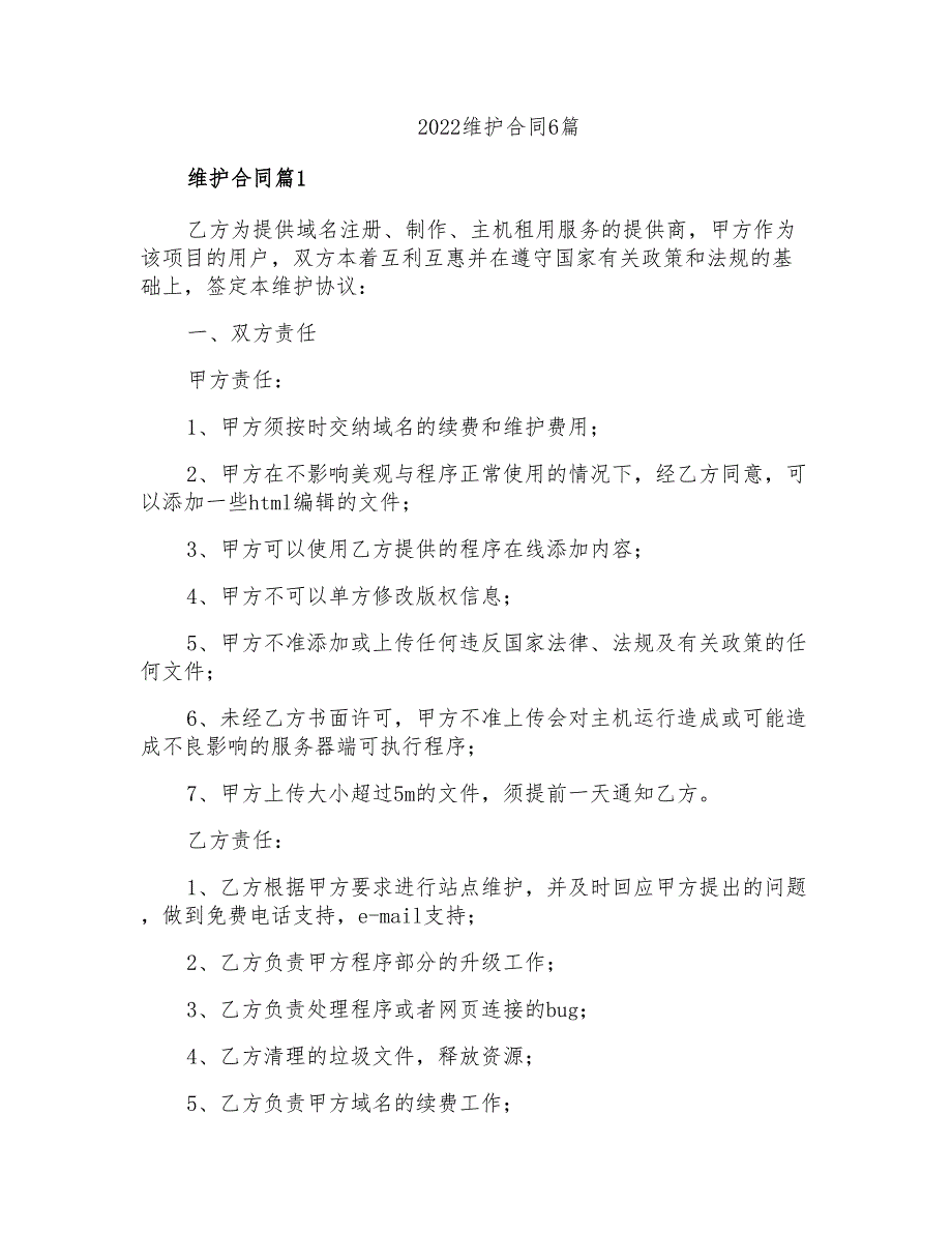 2022网站维护合同6篇_第1页