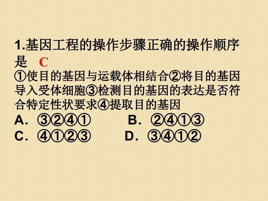 生物：1.2《基因工程的基本操作程序》课件(新人教版选修3)(4)_第5页