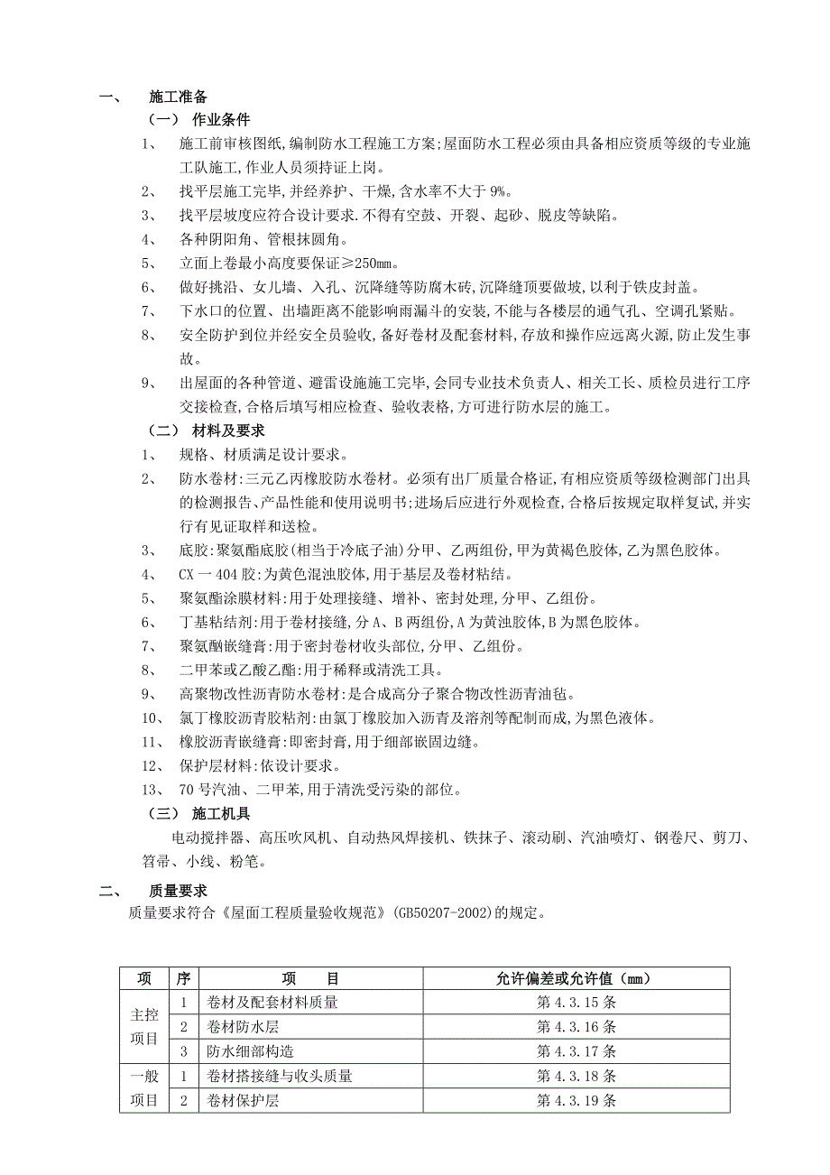 增设房屋工程屋面防水施工技术交底（节点图丰富）_第1页