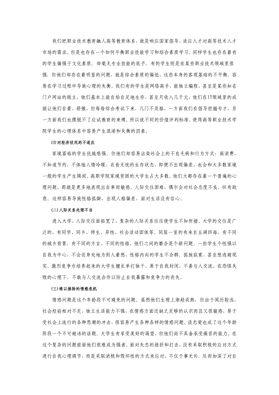 关于高职学院心理弱势学生群体的心理健康_第2页