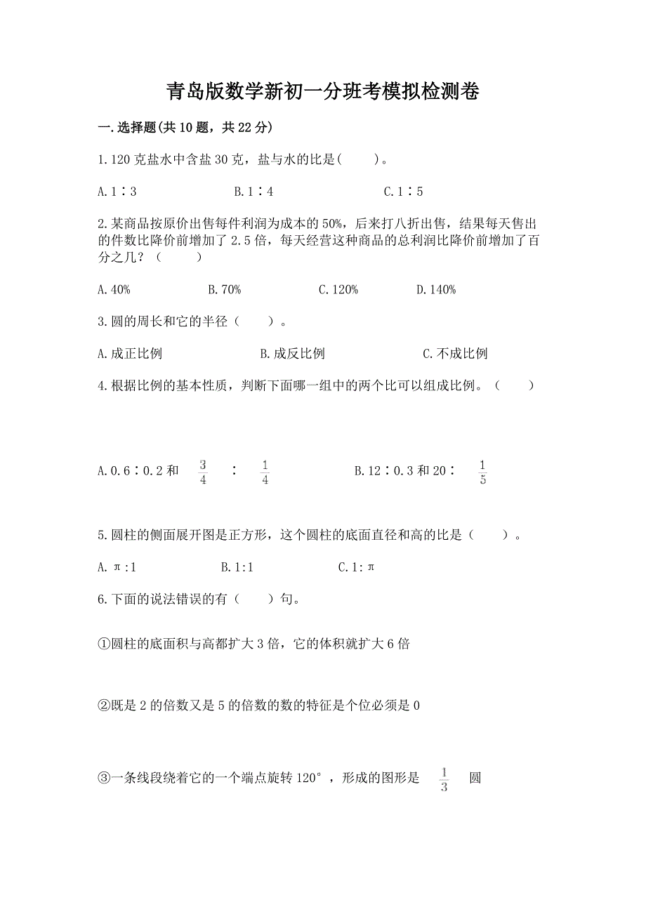 青岛版数学新初一分班考模拟检测卷带答案【突破训练】.docx_第1页