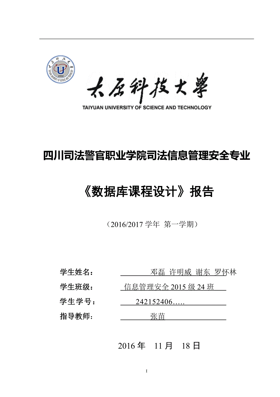 据数库课程设计学校一卡通管理系统设计与实现.doc_第1页