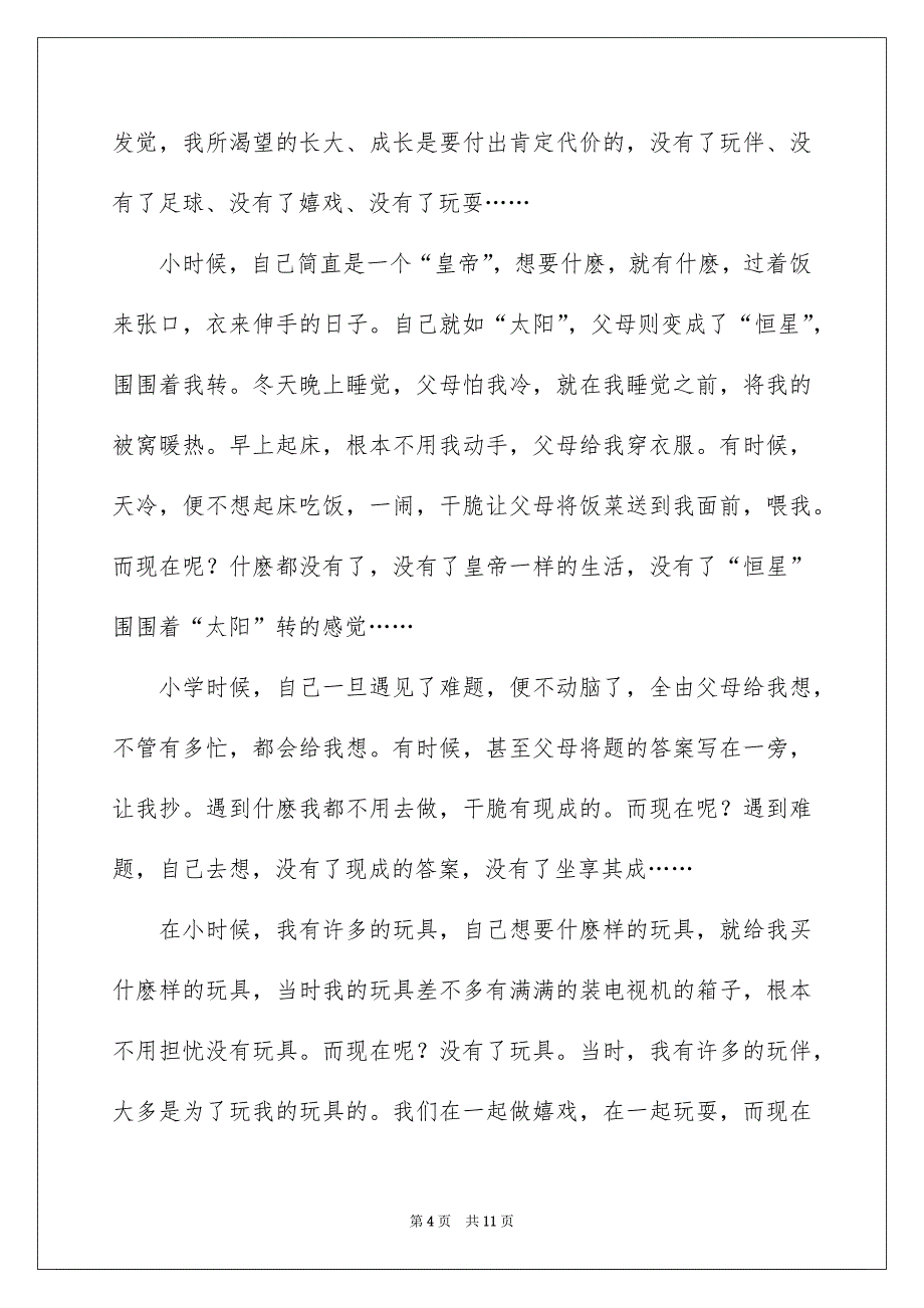 高中成长的代价记叙文_第4页