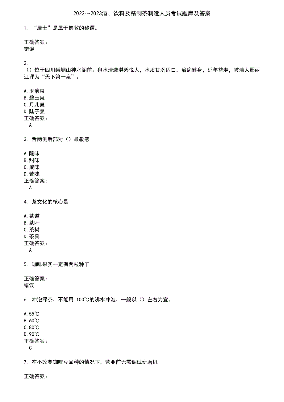 2022～2023酒、饮料及精制茶制造人员考试题库及答案第661期_第1页