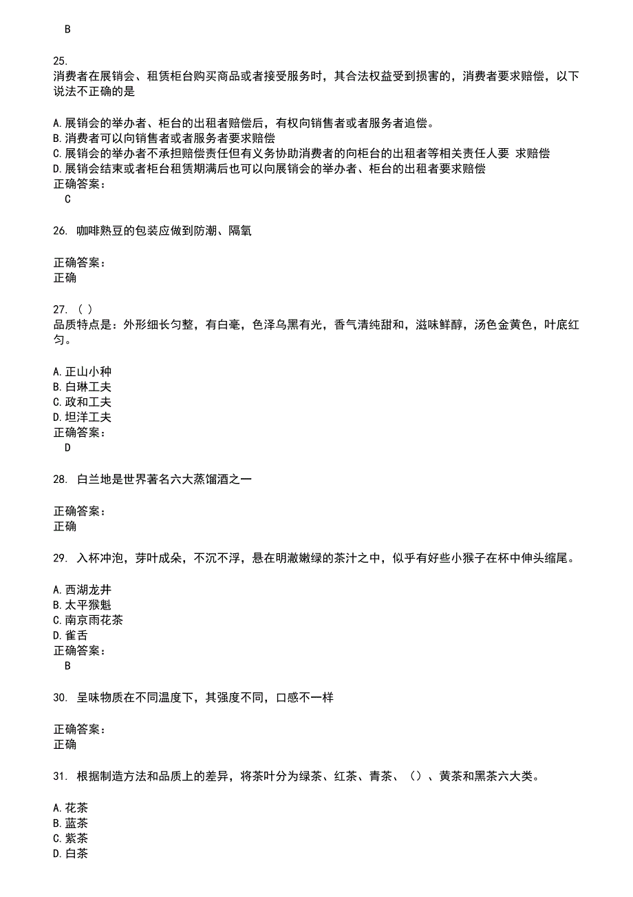 2022～2023酒、饮料及精制茶制造人员考试题库及答案第661期_第4页