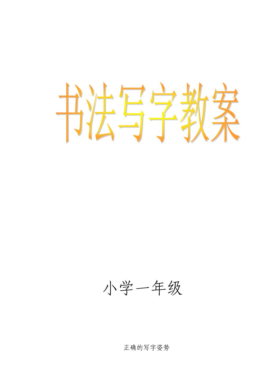 小学一年级书法写字课教案全册新规_第1页