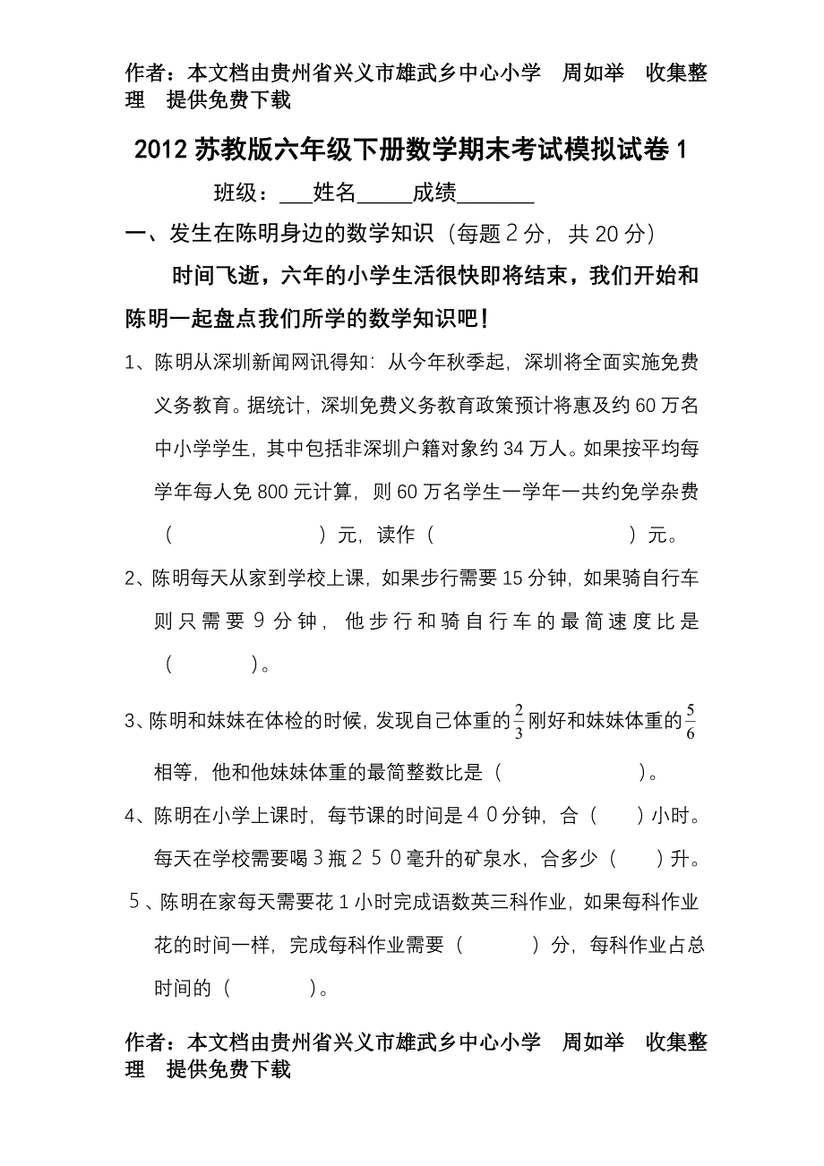 2012苏教版六年级下册数学期末考试模拟试卷.doc_第1页