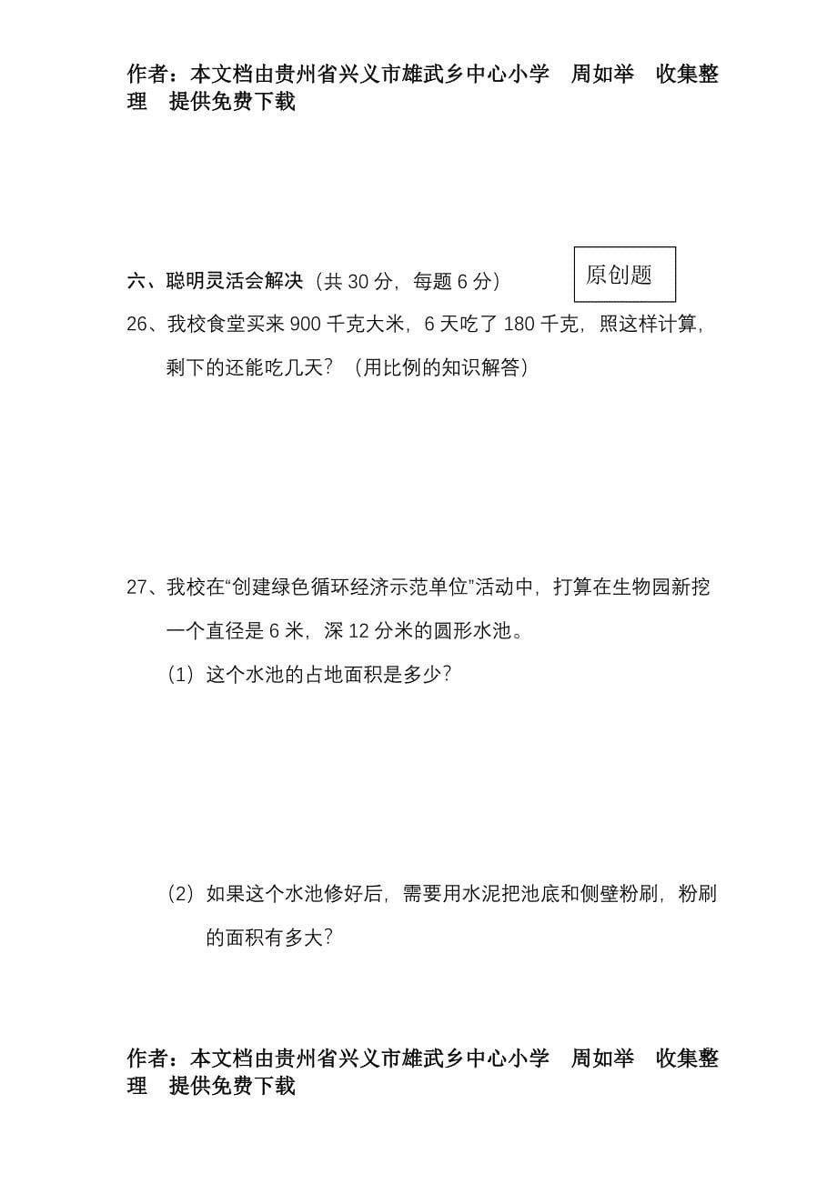 2012苏教版六年级下册数学期末考试模拟试卷.doc_第5页