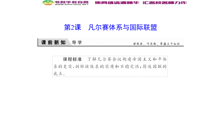 新突破同步人教版高中历史选修三课件：22凡尔赛体系与国际联盟_第1页