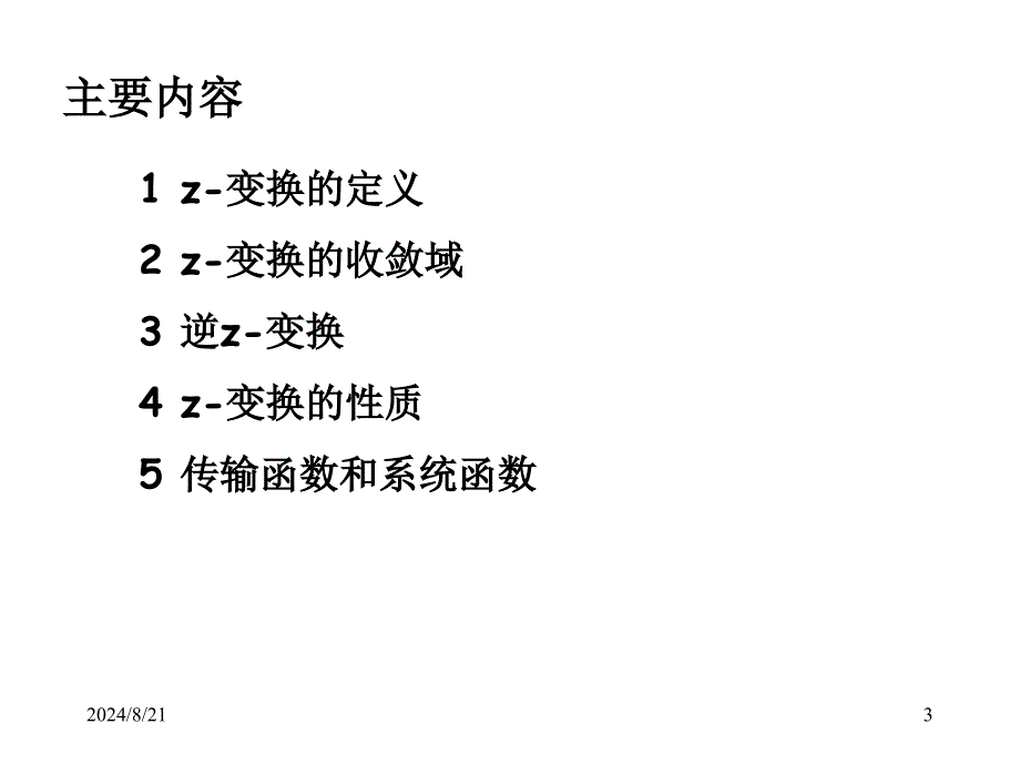 Z变换及离散系统分析方法_第3页