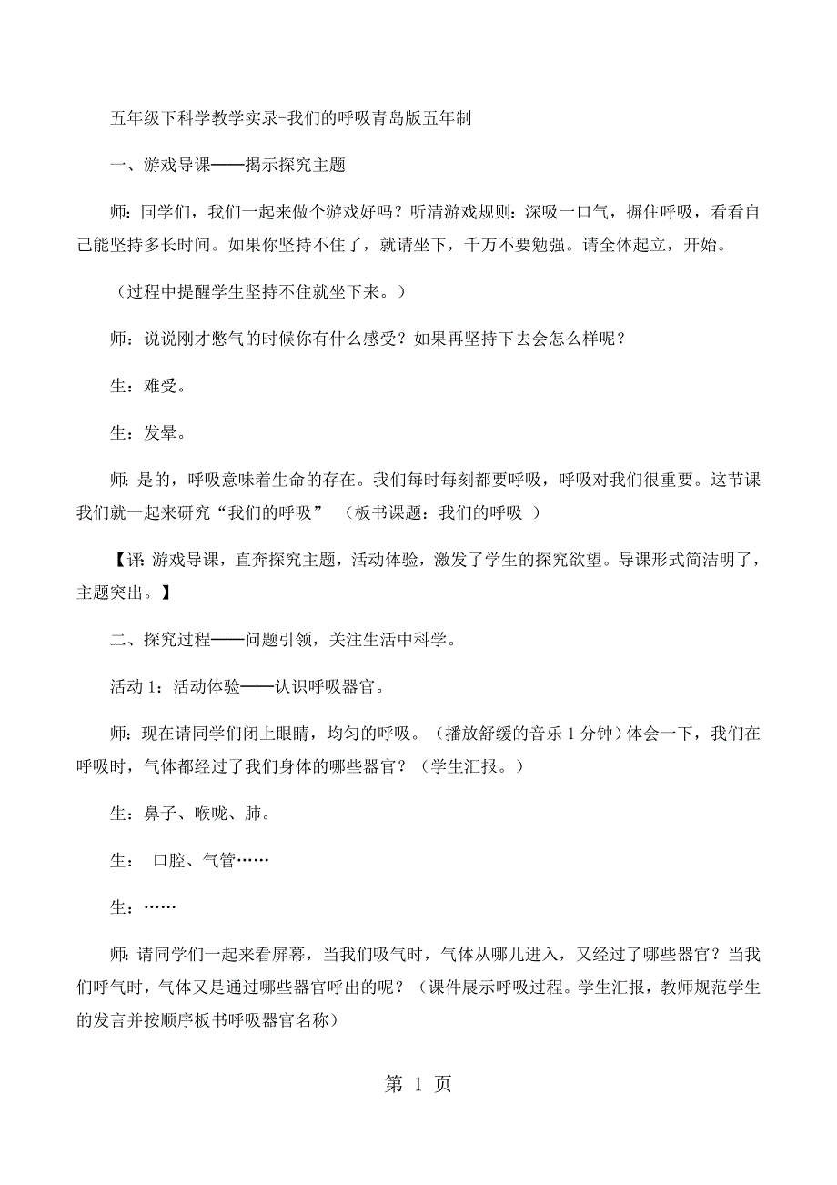 2023年五年级下科学教学实录我们的呼吸青岛版五年制.docx_第1页